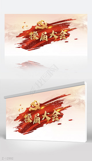 红色大气选举换届大会背景展板海报设计