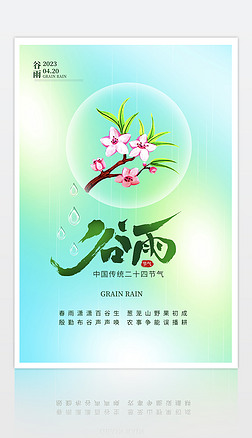 绿色清新简约中国传统二十四节气谷雨海报