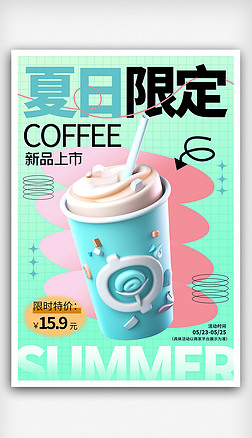 3D小清新咖啡饮品促销海报