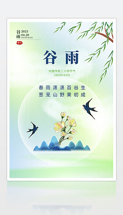 简约春天海报中国传统二十节气谷雨海报