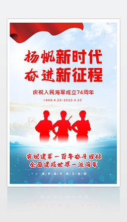 党建海报庆祝人民海军建军宣传海报设计模板下载