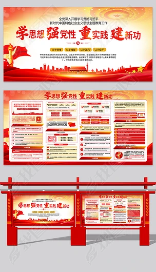 新时代中国特色社会主义思想主题教育党建宣传展板