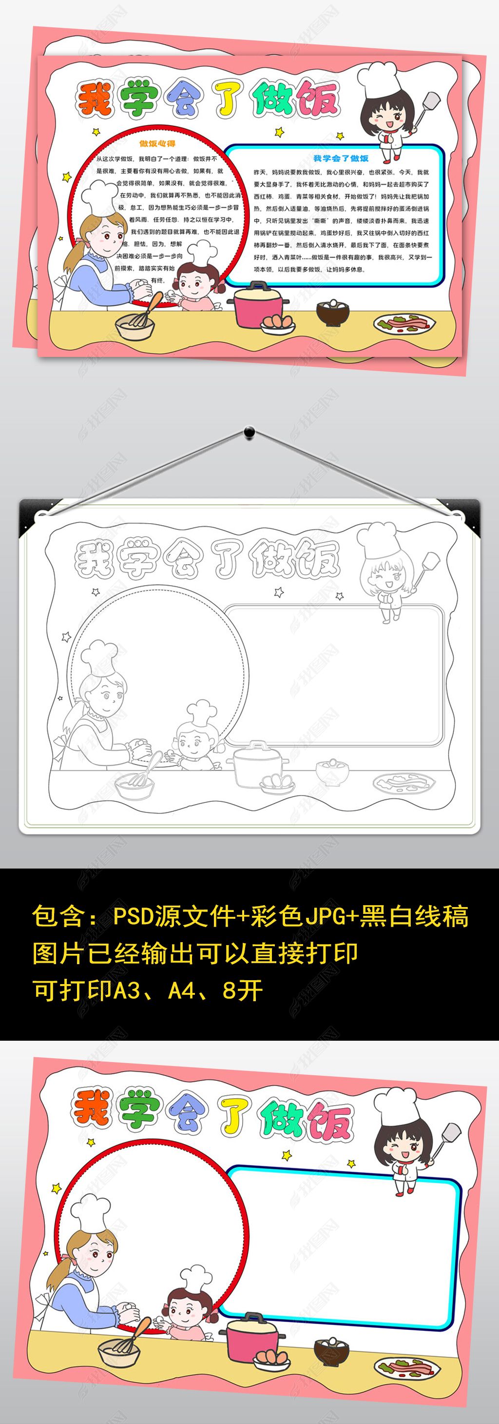 1651我学会了做饭手抄报劳动手抄报做家务小报