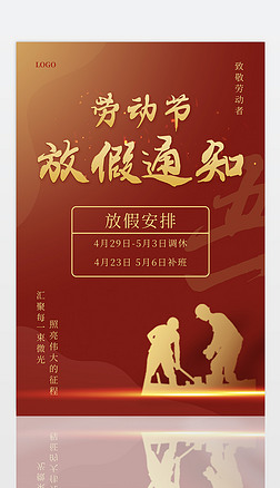 红色五一劳动节放假安排通知节日海报模板