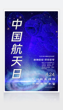 航天日海报中国航天日宣传海报设计模板下载
