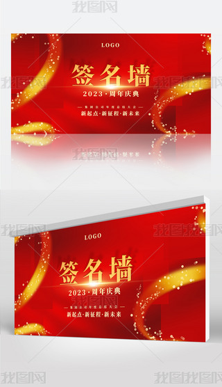 红色高端企业周年签名墙签名展板