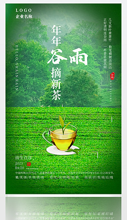 谷雨谷雨海报二十四节气-谷雨新茶茶海报