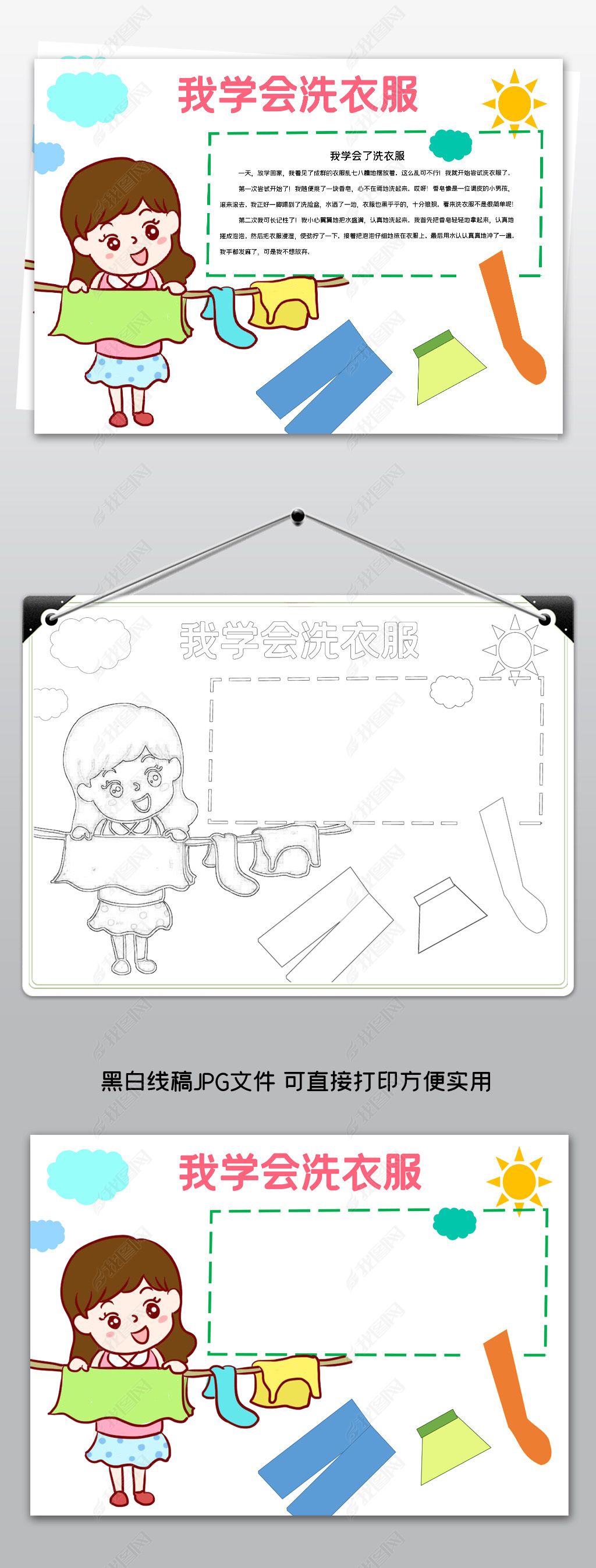 原创word我学会洗衣服电子手抄报五一劳动节模板素材-版权可商用
