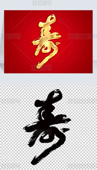 寿字雕 浮雕寿字图专题模板-浮雕寿字图图片素材下载-我图网