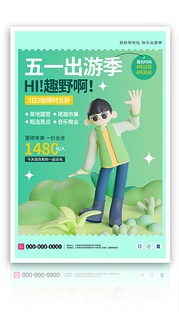 原创简约大气51劳动节出游季旅游促销3D海报模板
