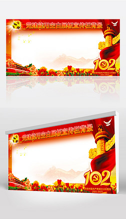 中国共产党成立102周年党建展板模板背景设计