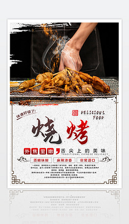 中国风创意烧烤美食广告海报展板设计