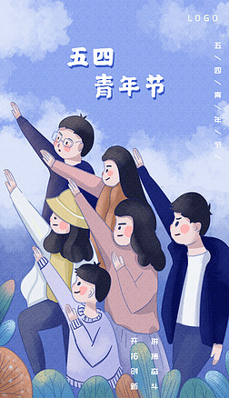 五四青年节插画简约拼搏奋斗宣传海报