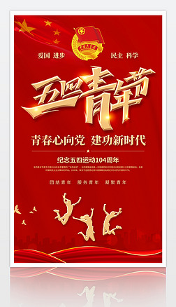 红色大气五四运动104周年五四青年节海报设计