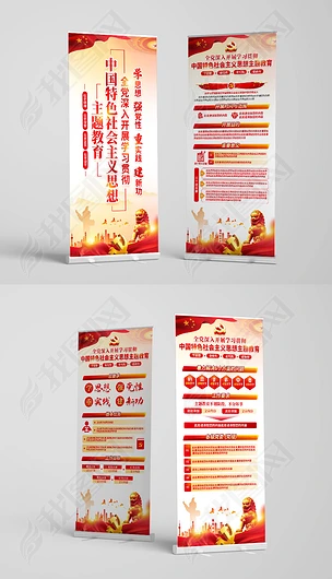新时代中国特色社会主义思想主题教育展板海报X展架