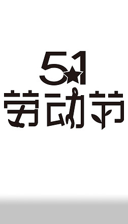 膨胀风五一劳动节标题字体素材旅行背包书包双肩包五一出行购物逛街