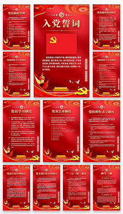 简约大气红色全套入党誓词党建宣传海报展板12张