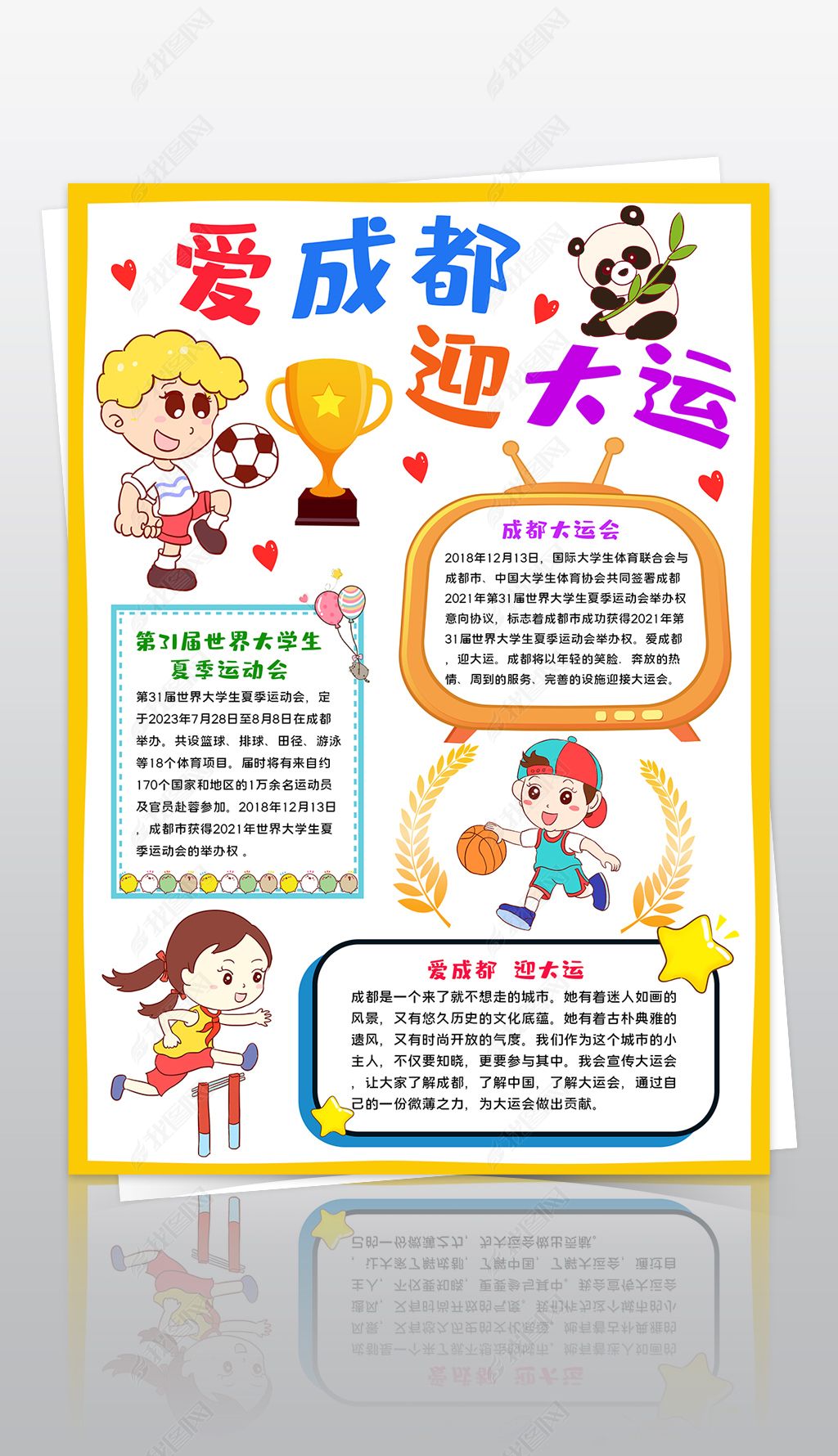 原创竖版成都大运会小报爱成都迎大运相约成都手抄报-版权可商用