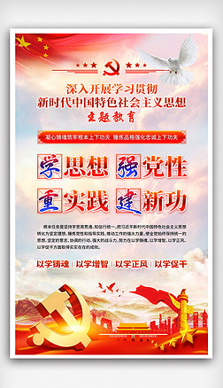 新时代中国特色社会主义思想主题教育宣传栏海报画报