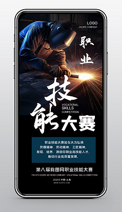 技能大赛海报企业职业技能大赛宣传手机海报设计模板