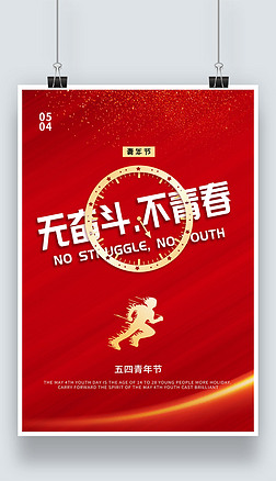 无奋斗不青春54五四青年节海报设计