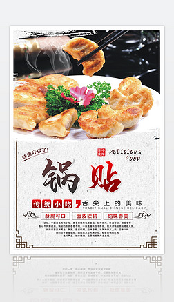 中国风创意煎饺锅贴小吃美食广告海报展板设计
