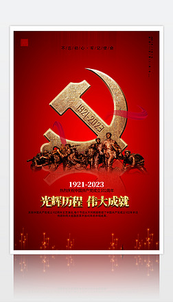 红色庆祝建党102周年七一建党节党政党建海报背景