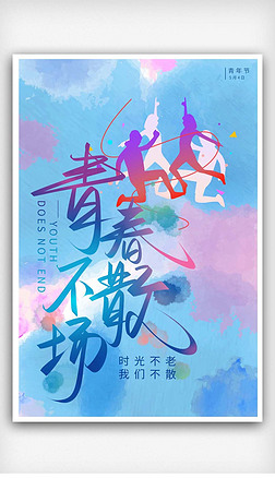 彩色渲染青春毕业五四青年节通用海报平面设计