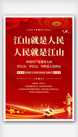 红色简约江山就是人民人民就是江山党建宣传标语海报