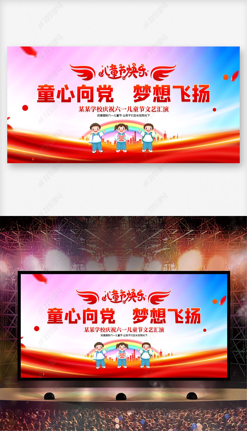 原创童心向党梦想飞扬六一儿童节晚会舞台背景展板