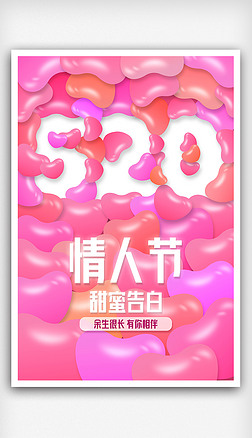 创意浪漫情人节520七夕活动宣传表白借势海报