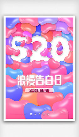 创意浪漫情人节520七夕活动宣传表白借势海报