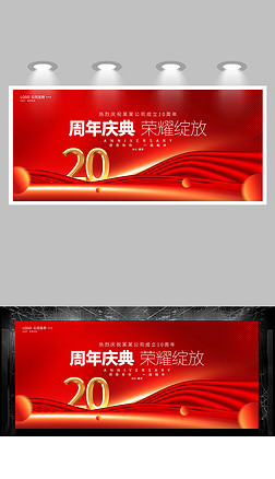 企业活动20周年庆海报设计公司二十周年展板