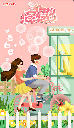 520情人节节日活动浪漫创意卡通插画粉色宣传海报