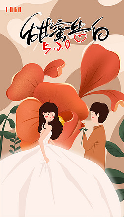 520情人节节日活动浪漫创意插画扁平风情侣海报
