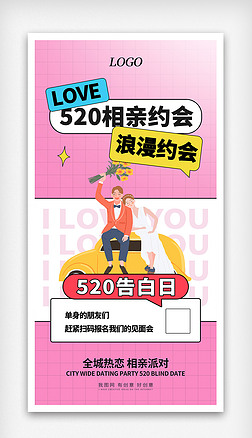 520情人节表白促销宣传海报