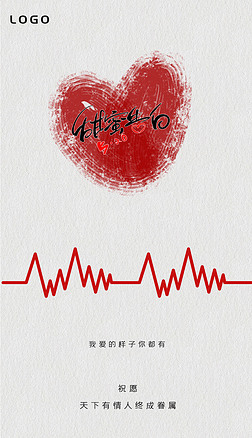 520情人节节日活动浪漫创意简约心跳红色爱心海报