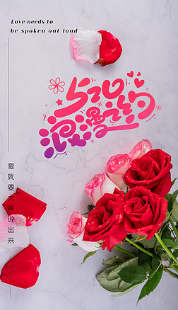 520情人节节日活动浪漫创意简约玫瑰摄影图海报