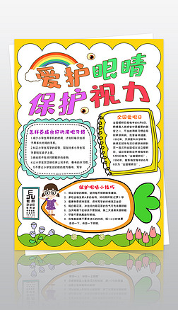 竖版全国爱眼日小报爱护眼睛保护视力小报手抄报