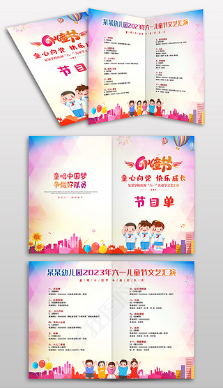 大气童唱中国梦六一儿童节幼儿园小学文艺晚会节目单