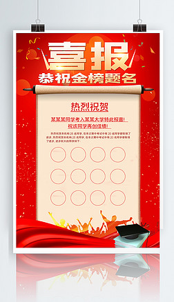 校园喜庆海报设计|喜庆红色金榜题名喜报