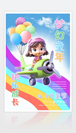 梦幻童年快乐成长儿童节宣传海报设计模板下载