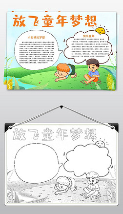 手绘卡通放飞童年梦想手抄报