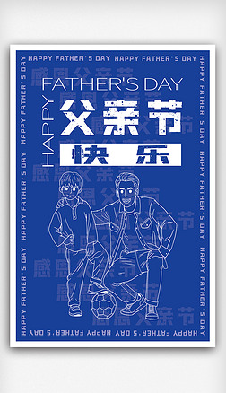 父亲节节日宣传海报