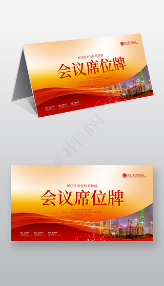 红色公司会议台前桌牌台签台卡席卡设计模板