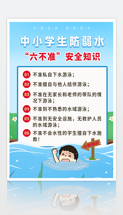 暑假中小学生防弱水六不准安全知识宣传海报