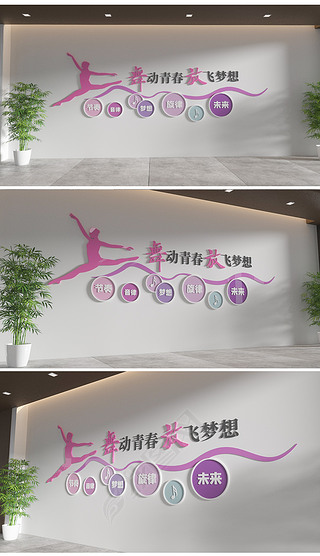 舞动青春舞蹈教室文化墙舞蹈文化墙校园文化