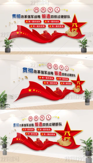 部队文化墙四铁军人