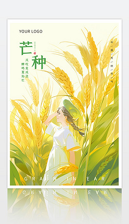 绿色小清新芒种海报插画二十四节气4