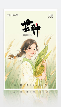 绿色小清新中国风芒种海报插画二十四节气